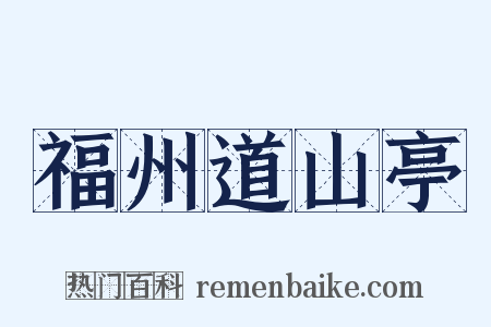 福州道山亭是什么意思的图片